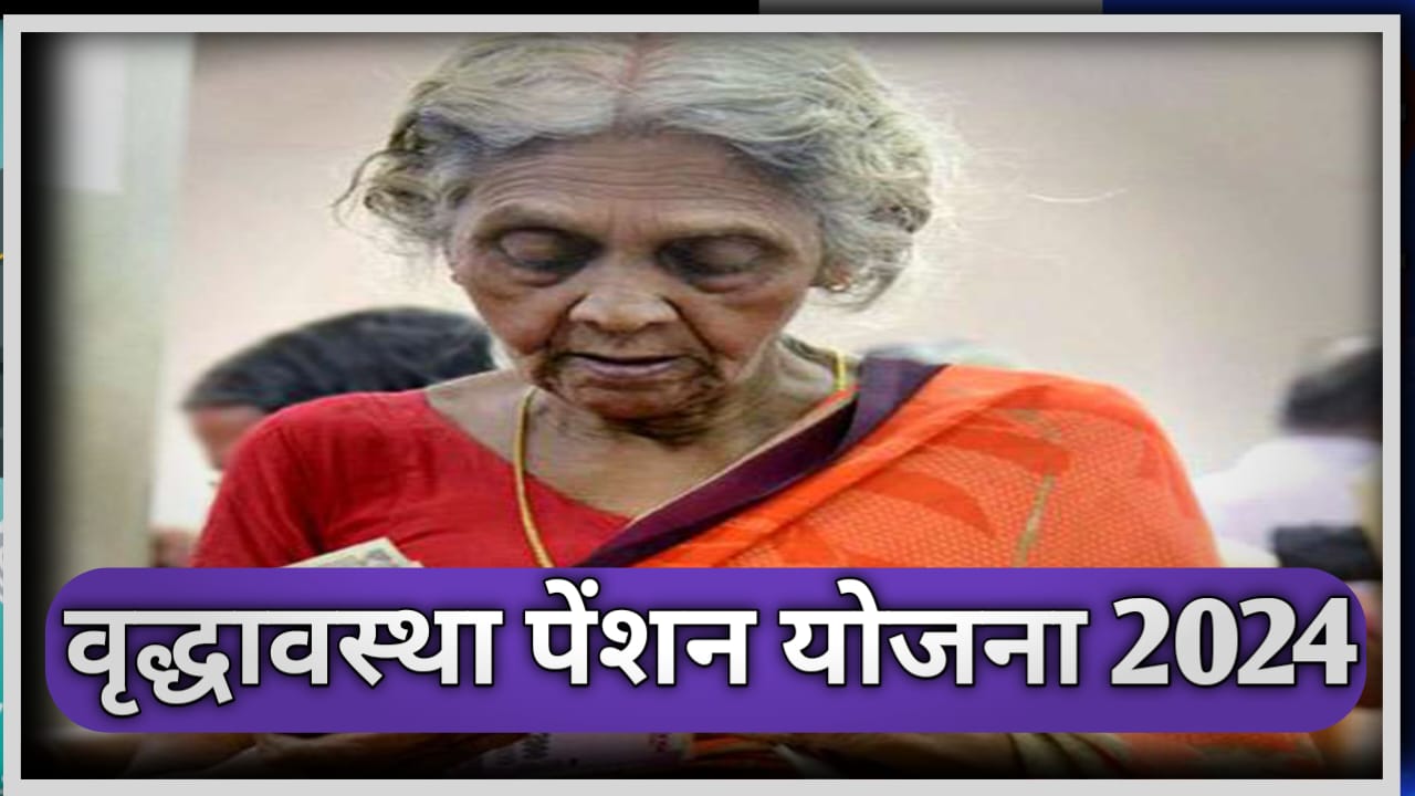 Mukhyamantri Vridhavastha Pension Yojana Jharkhand 2024