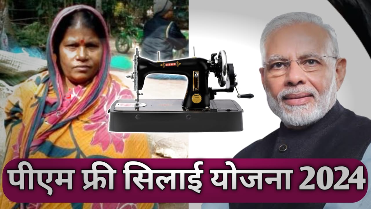 Pm Free Silai Machine Yojana 