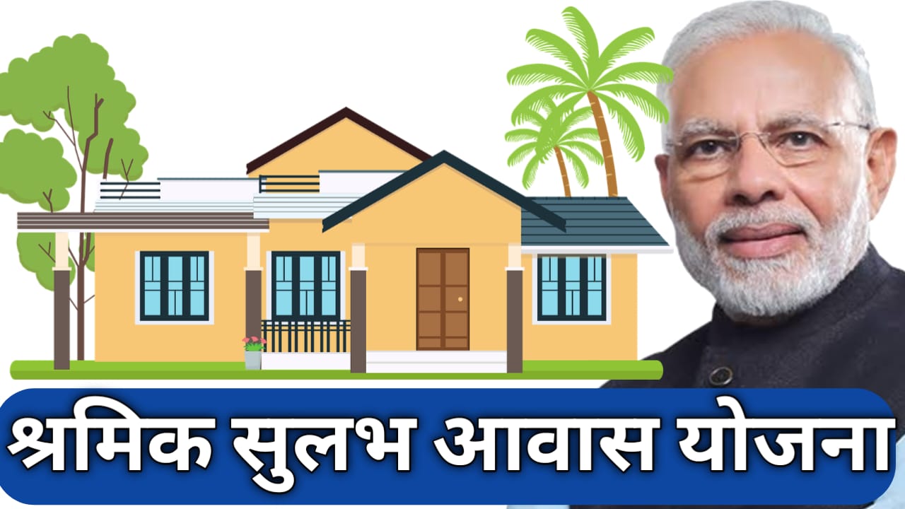 SHRAMIK SULABH AWAS YOJANA 2024