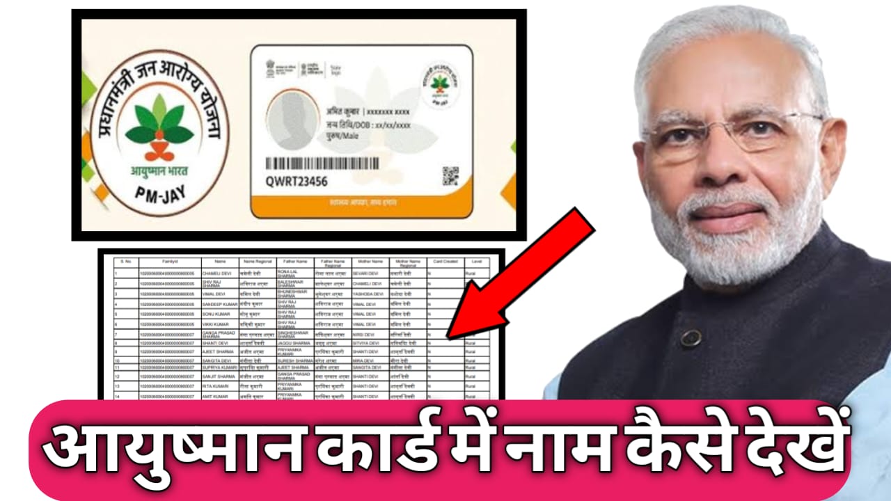 ayushman card mein naam kaise dekhe