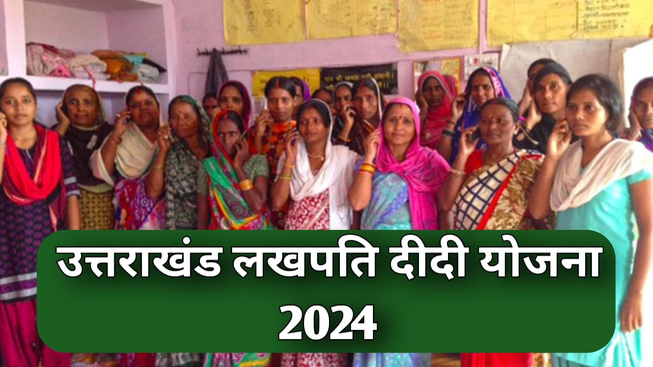 Lakhpati Didi Yojana 2024