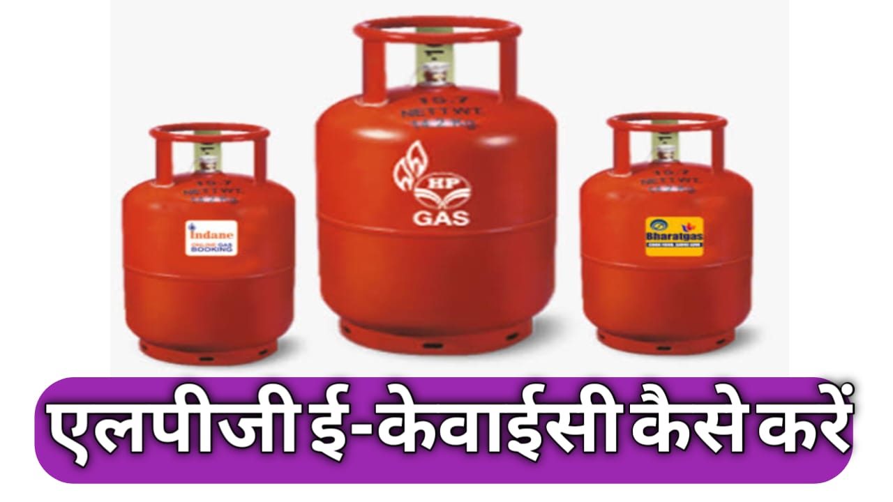 LPG E KYC KAISE KARE 2024