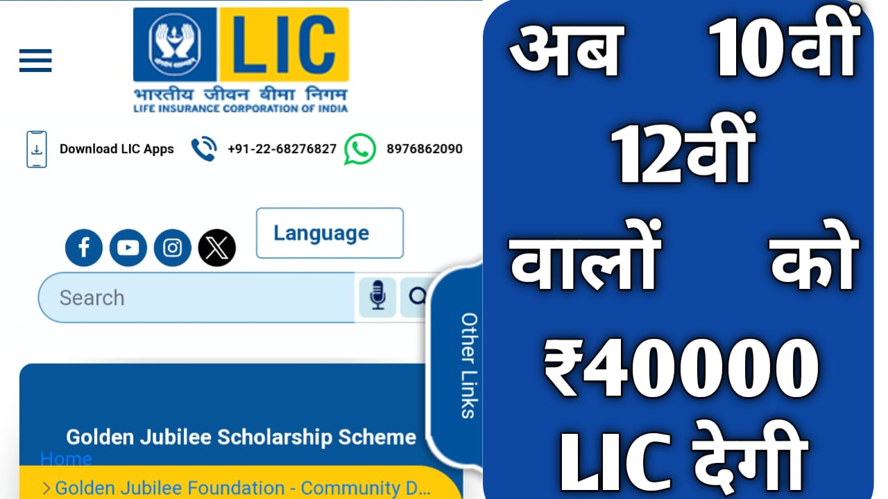 LIC Golden Jubilee Scholarship 2024