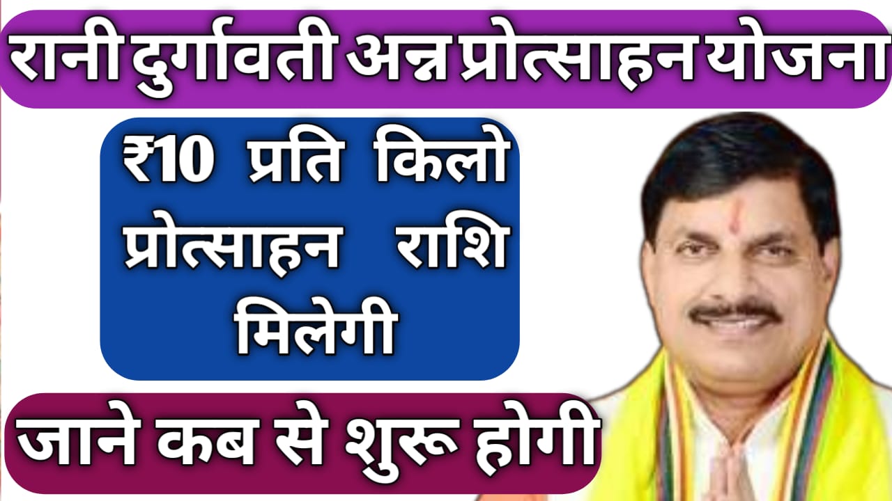 Rani Durgavati Anna Protsahan Scheme 2024