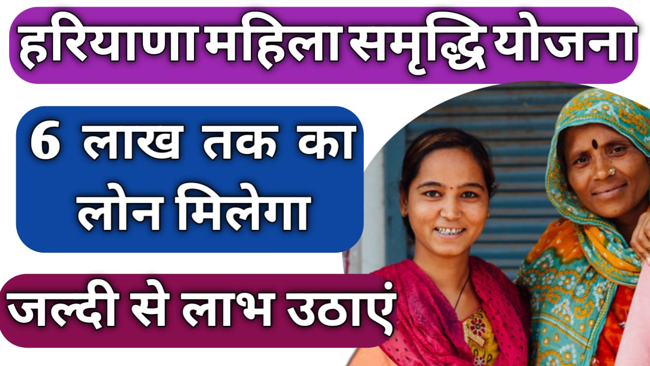Haryana Mahila Samridhi Yojana 2024