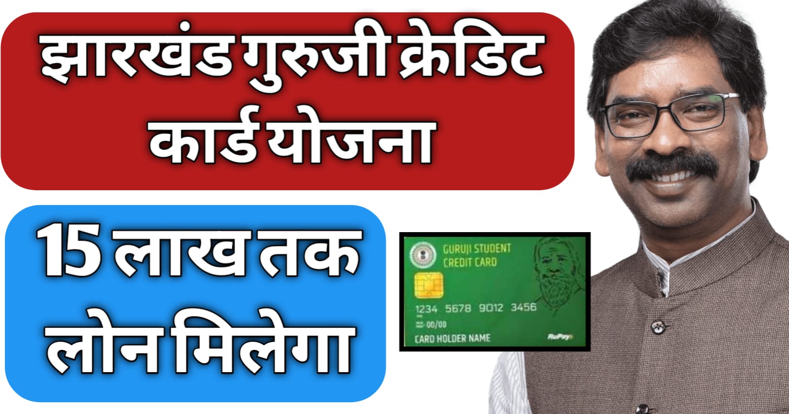 Jharkhand Guruji Credit Card Yojana