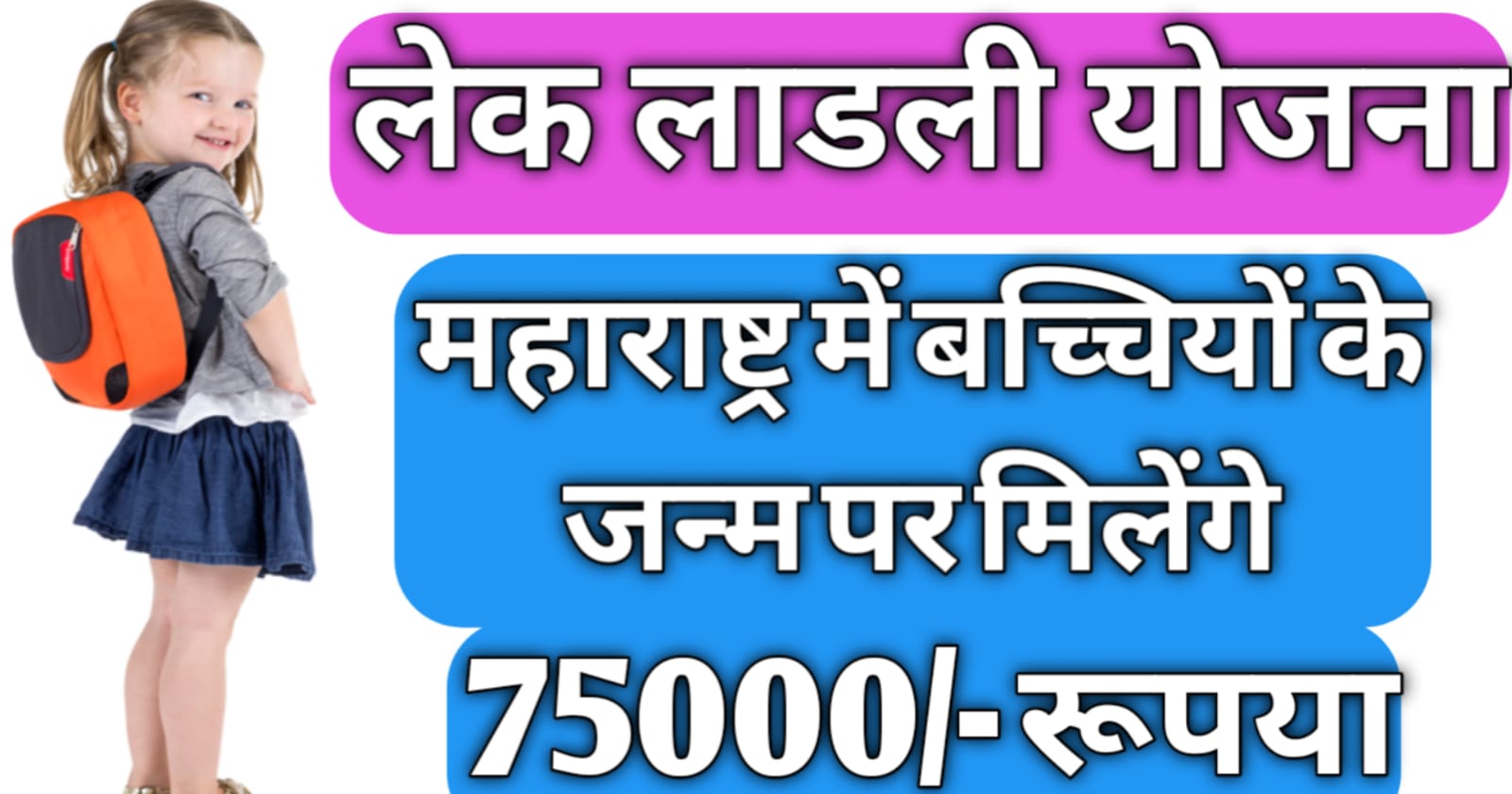 Maharashtra Lek Ladki Yojana