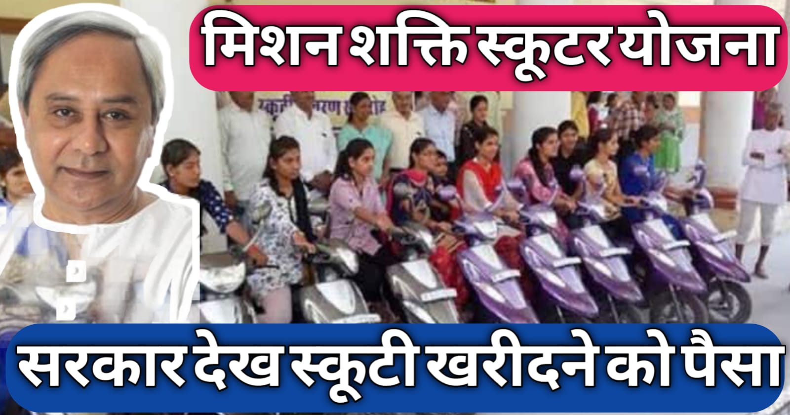 Mission Shakti Scooter Scheme Odisha