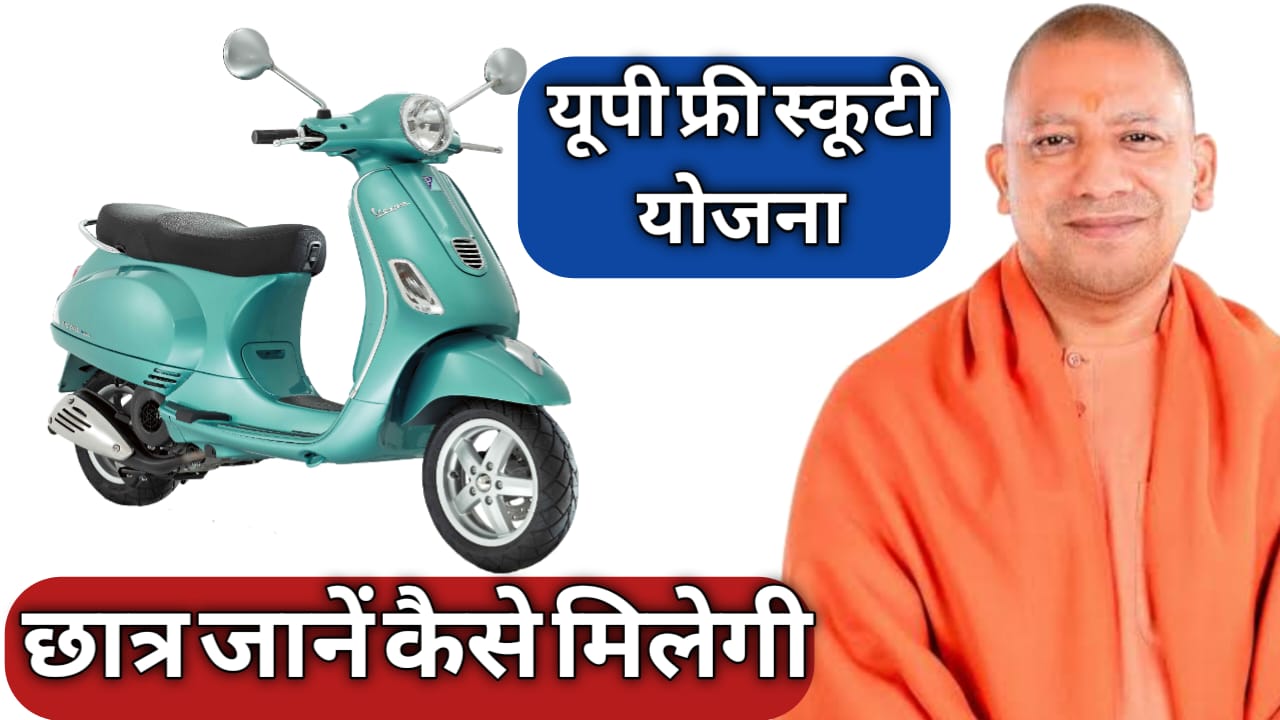UP Free Scooty Yojana