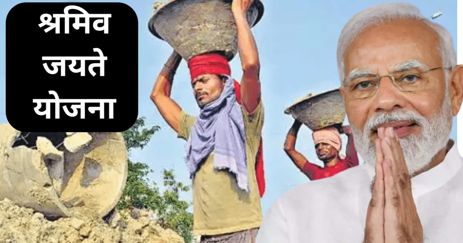 Shramev Jayate Yojana