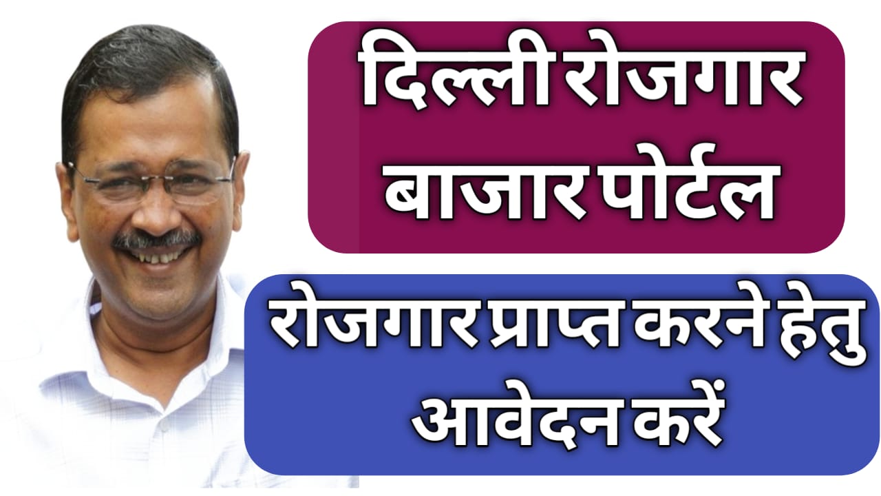 Delhi Rojgar Bazar Portal Registration