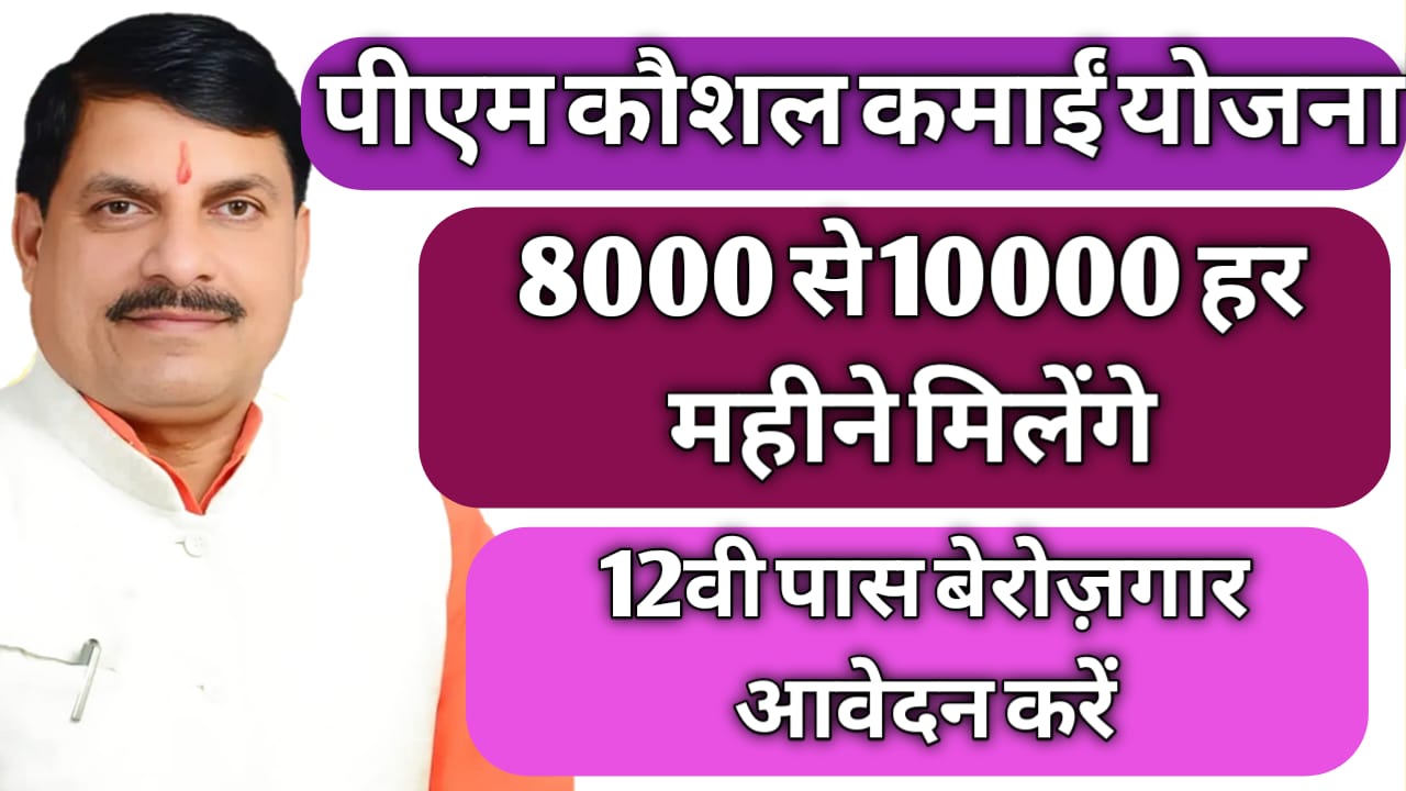 Mp Kausal kamai yojana