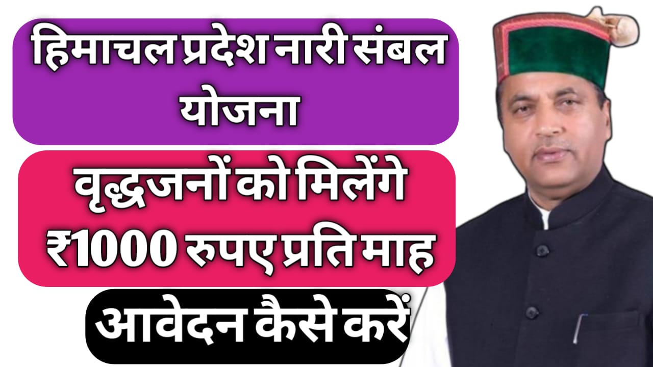 HP Swaran Jayanti Nari Sambal Yojana