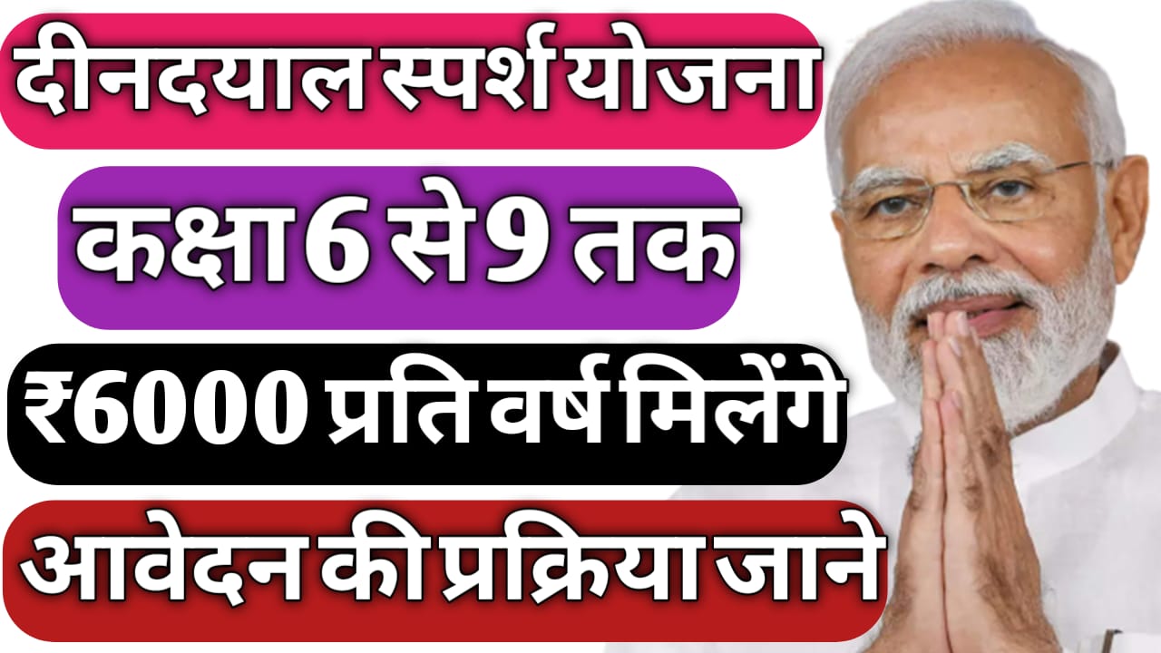 DEENDAYAL SPARSH YOJANA