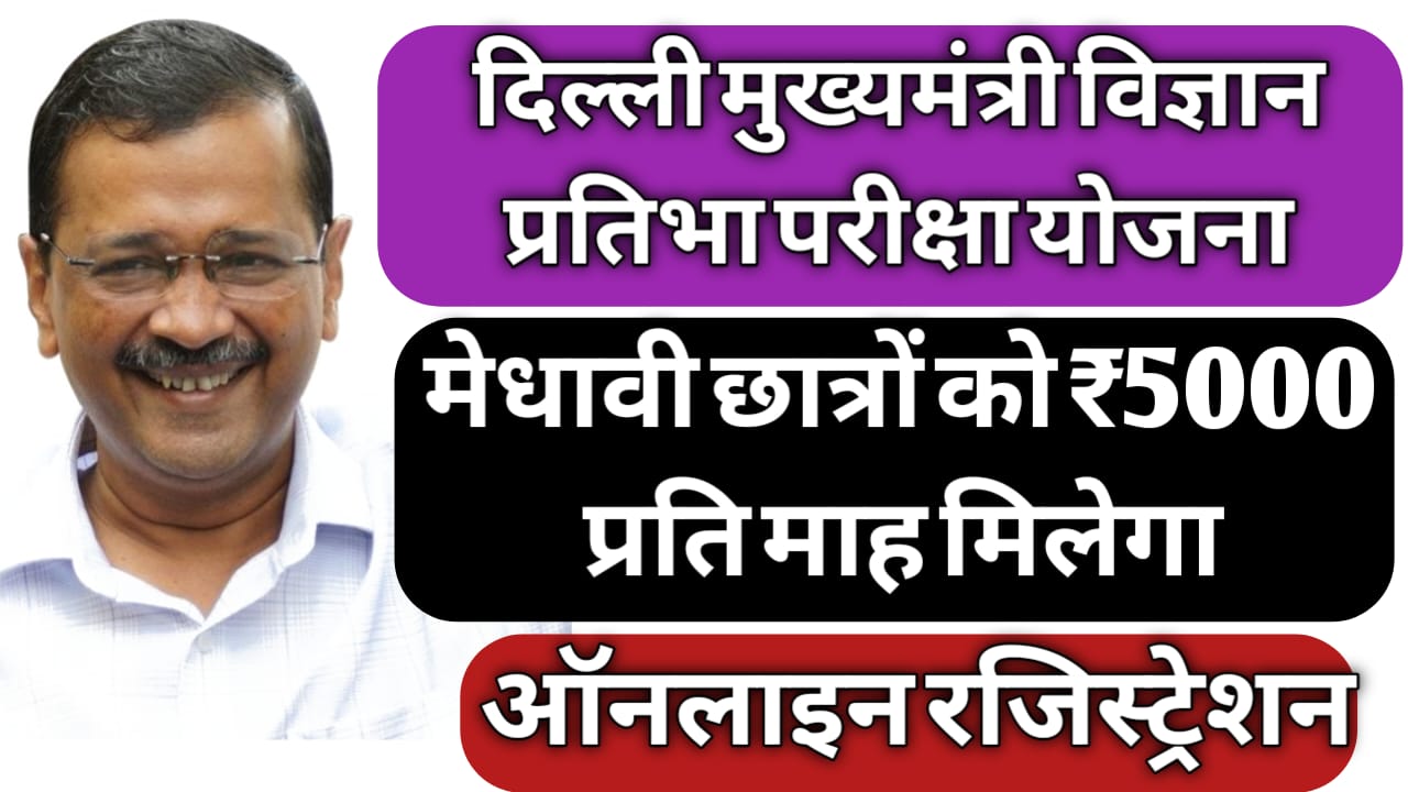 Delhi mukhyamantri vigyan Pratibha pariksha yojana