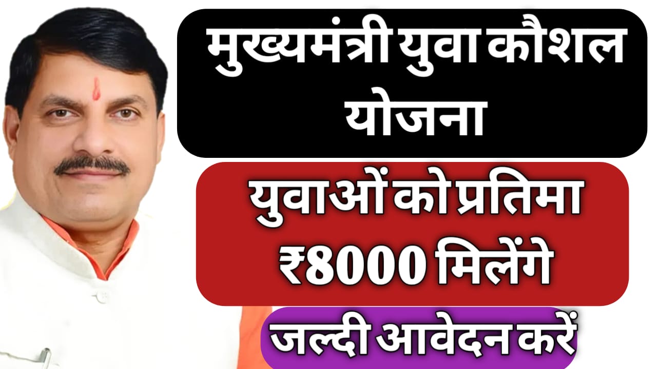 Mukhyamantri Yuva Kaushal Yojana