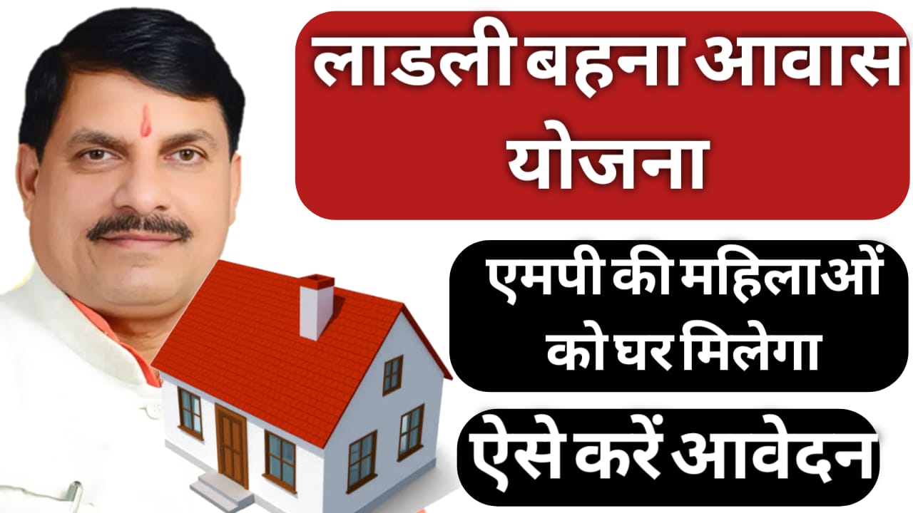 Ladli Behna Awas Yojana
