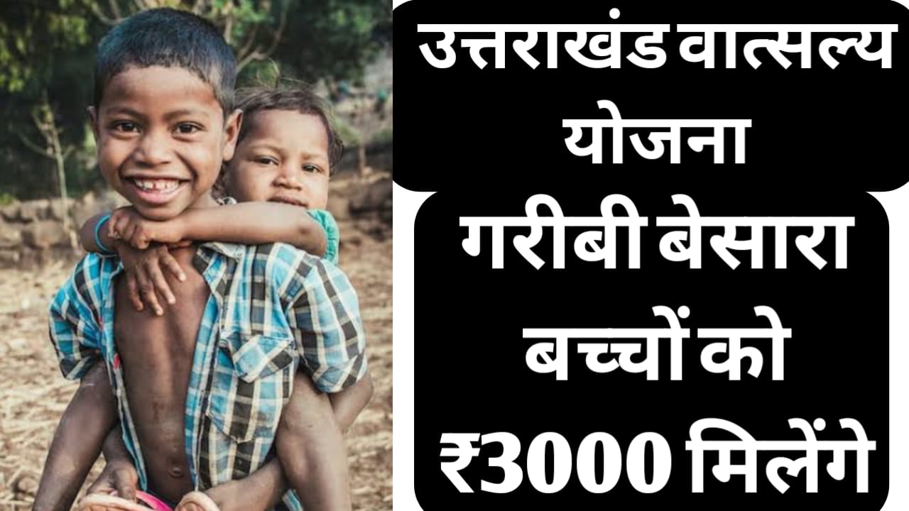 Mukhyamantri Vatsalya Yojana