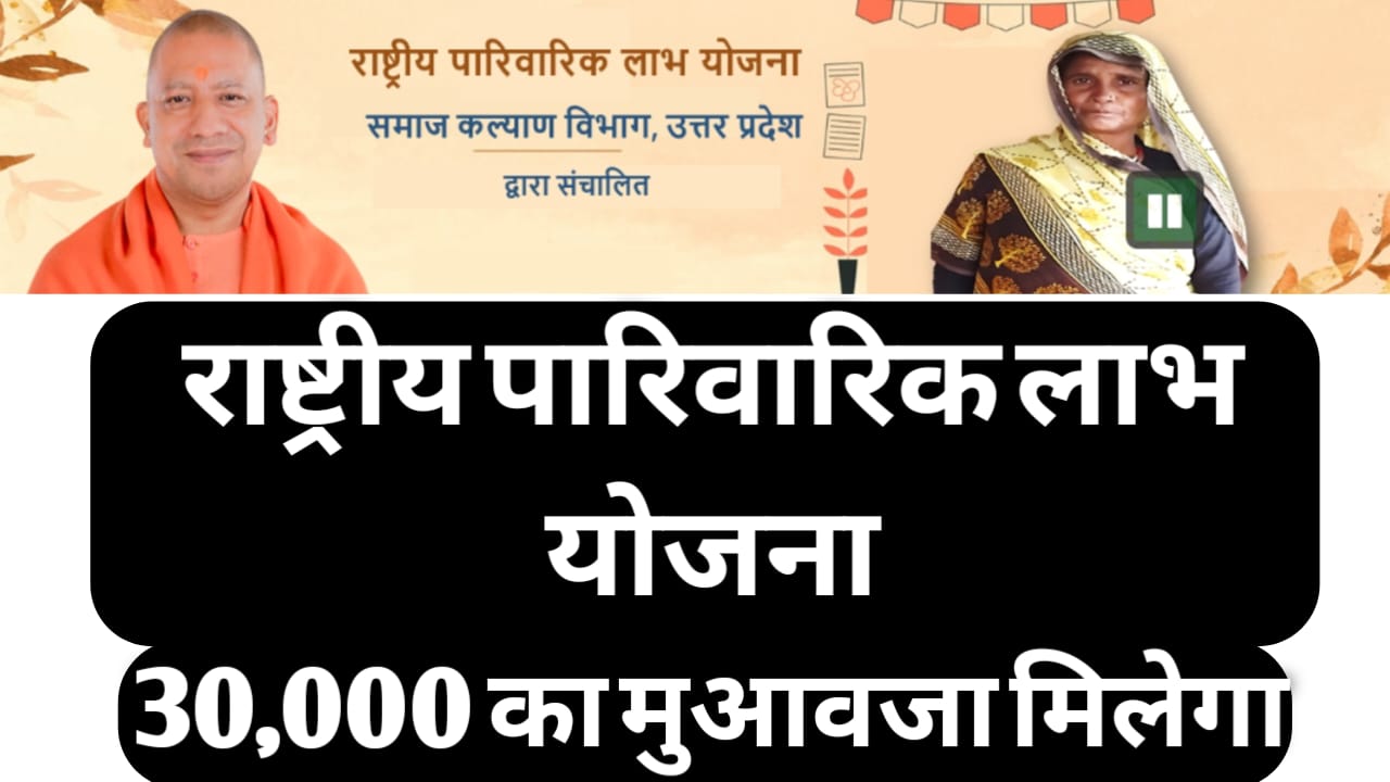 Rashtriya Parivarik Labh Yojana