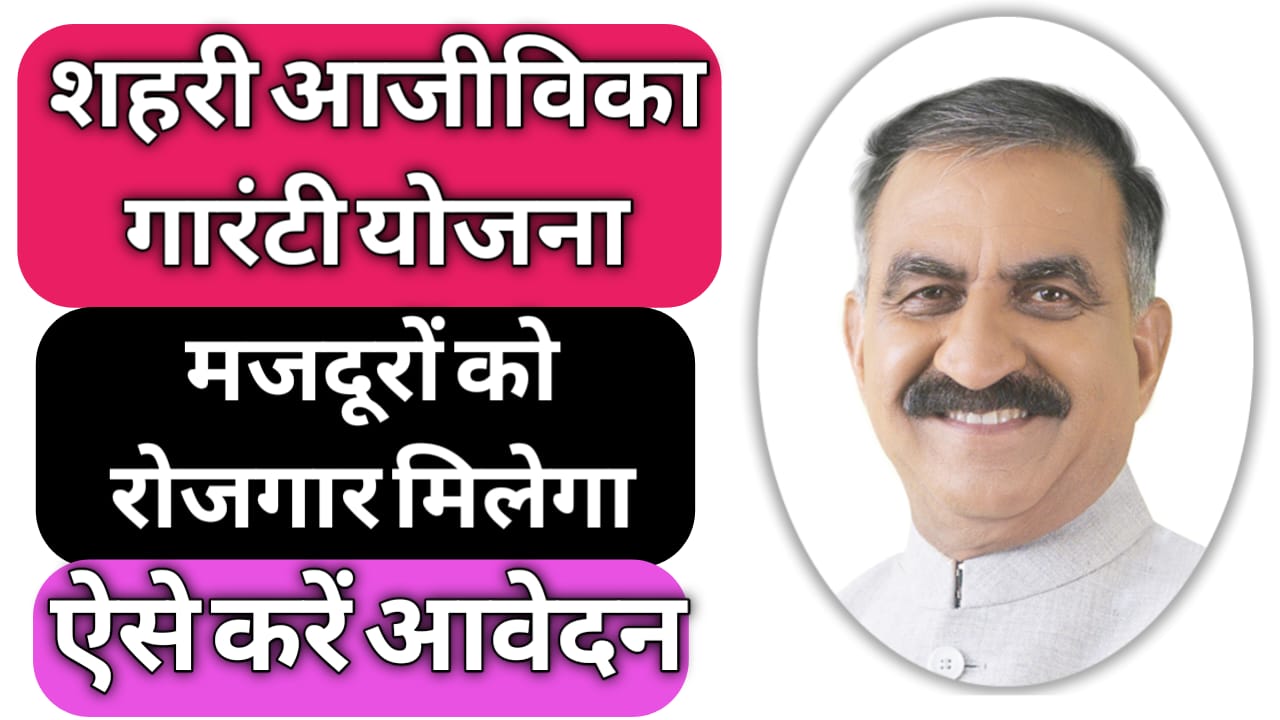 Mukhyamantri Shaheri Aajeevika Guarantee Yojana