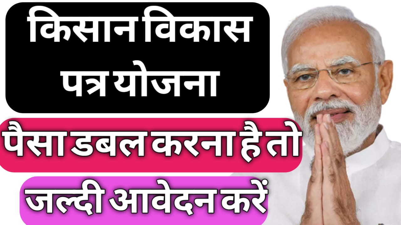 PM Kisan Vikas Patra Yojana