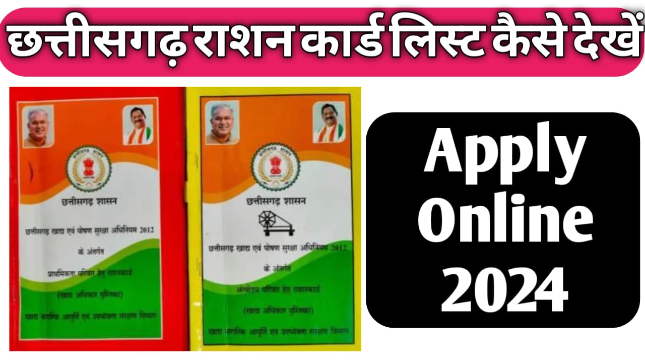 CG Ration Card List 2024