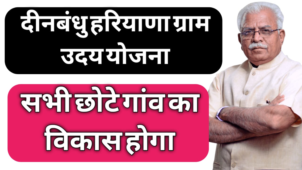 Deenbandhu Haryana Gram Uday Yojana