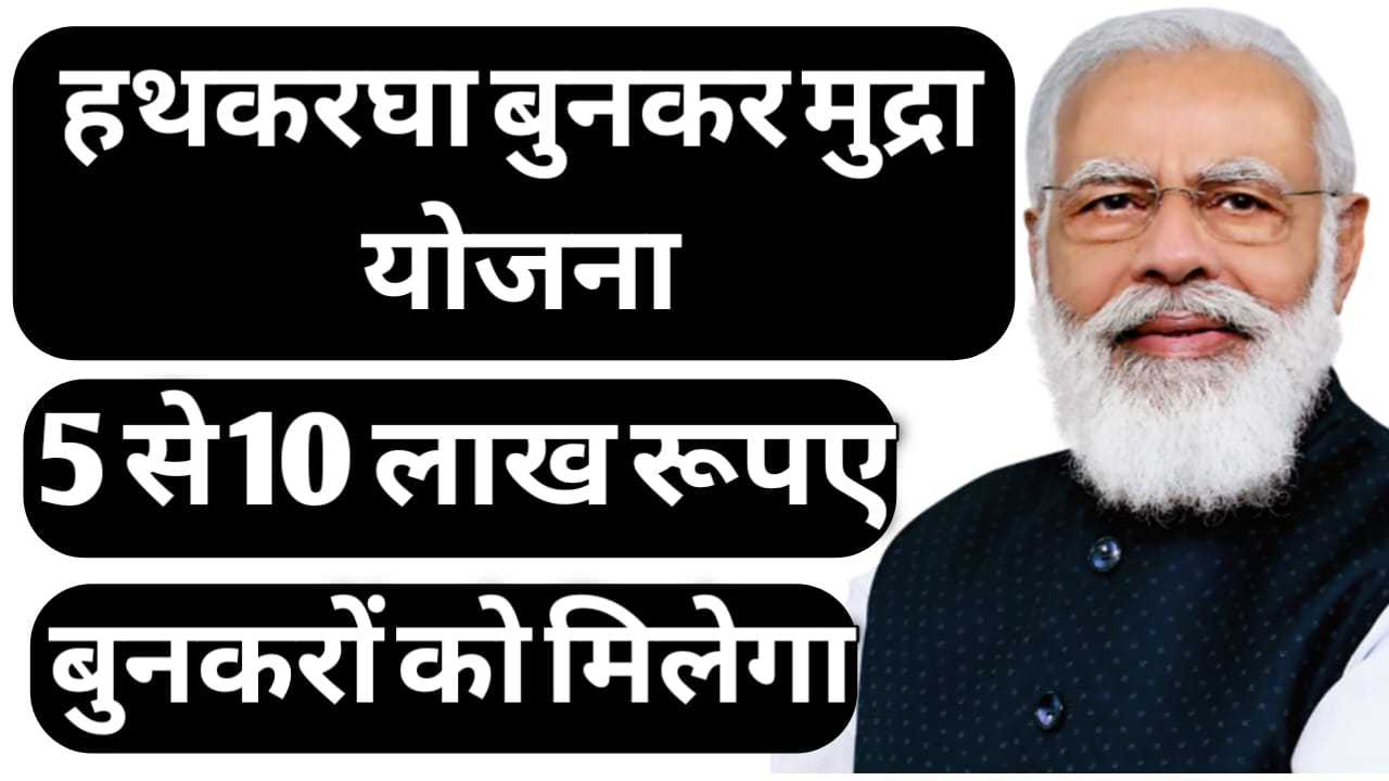 Hathkargha Bunkar mudra Yojana