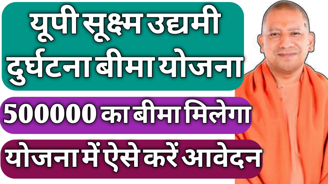 UP Sukshma Udyami Durghatna Bima Yojana
