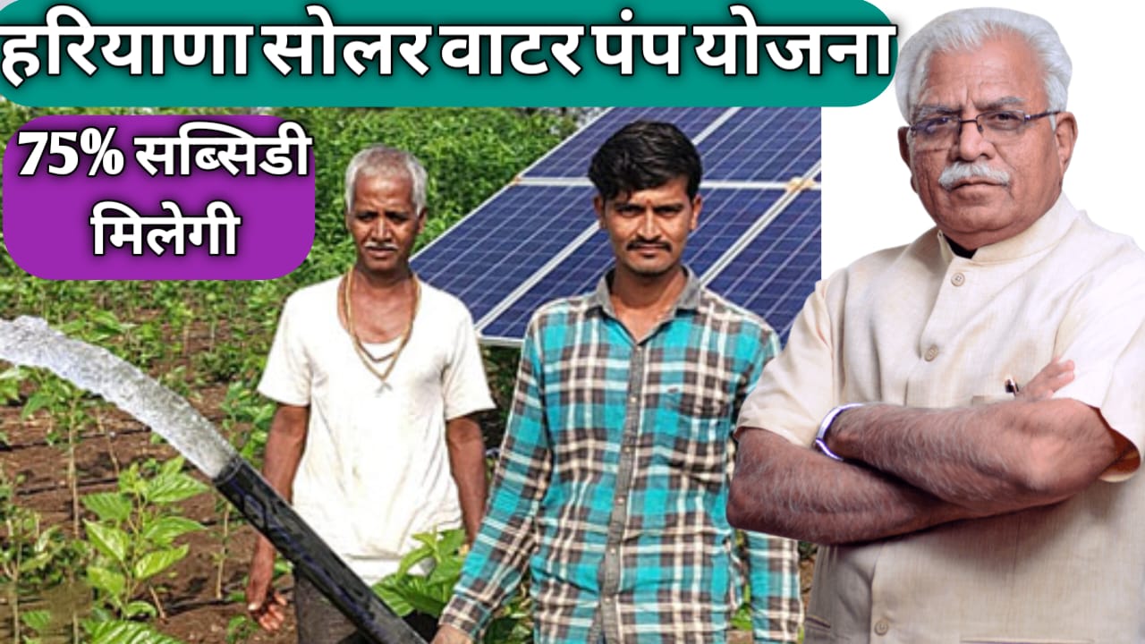 haryana solar water pump yojana