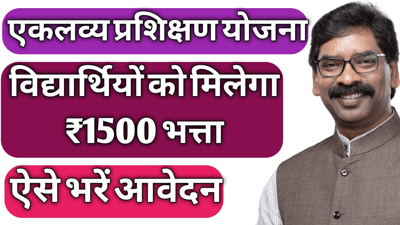 Jharkhand Eklavya Skill Yojana