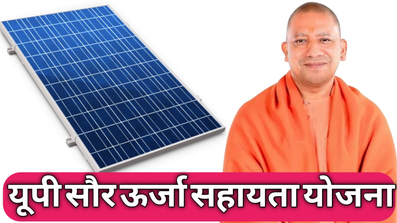 Uttar Pradesh Saur Urja Sahayata Yojana 2024