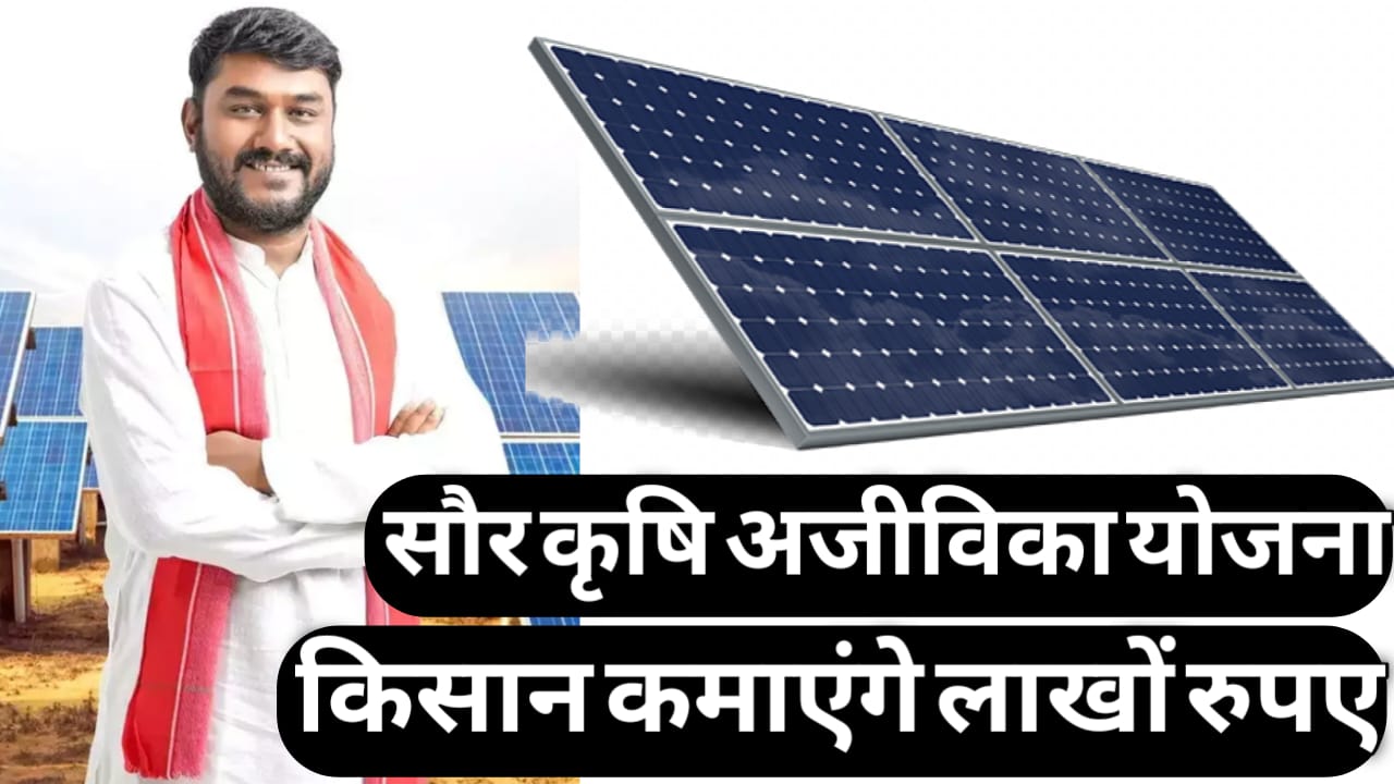 Saur krishi Aajeevika Yojana