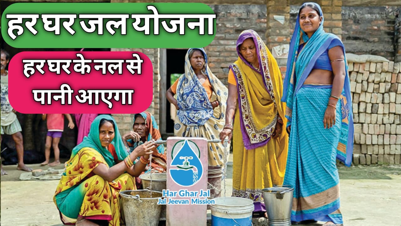 Har Ghar Jal Yojana