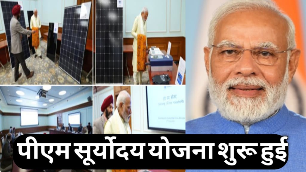 PM SURYODAY YOJANA 2024