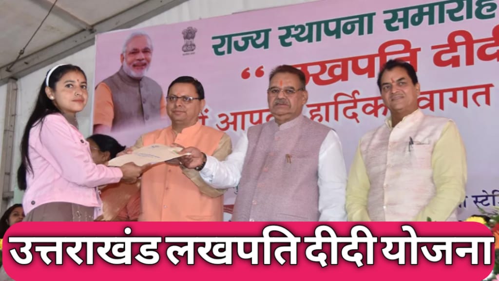 Mukhyamantri Lakhpati Didi Yojana