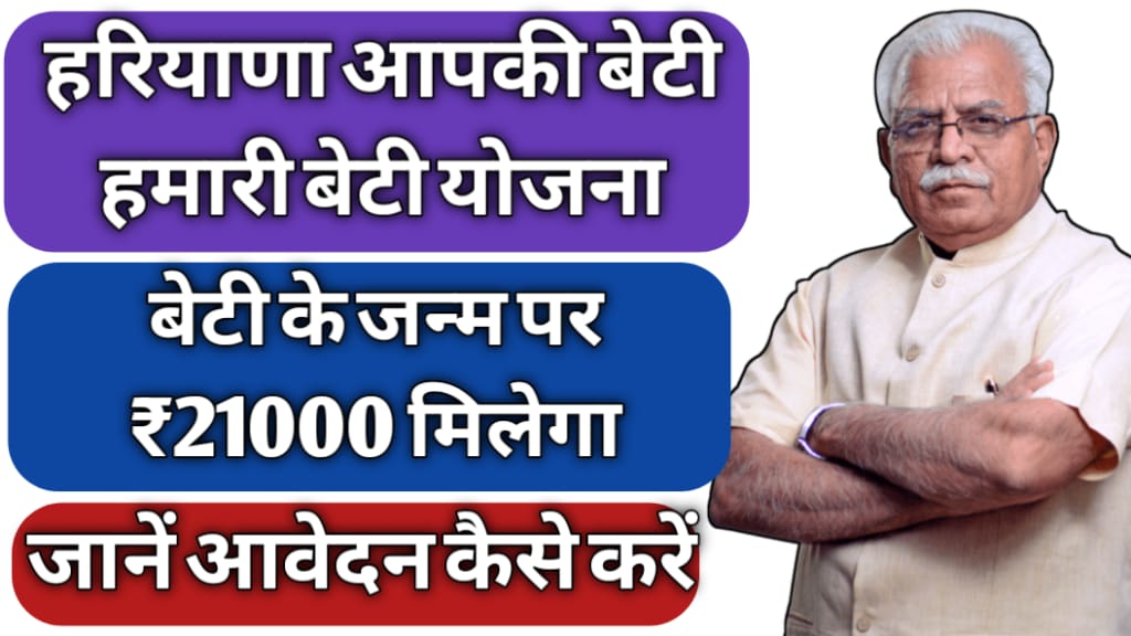 Haryana Aapki Beti Humari Beti Yojana