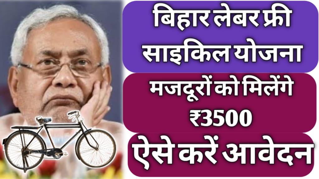 Bihar Labour Free Cycle Yojana