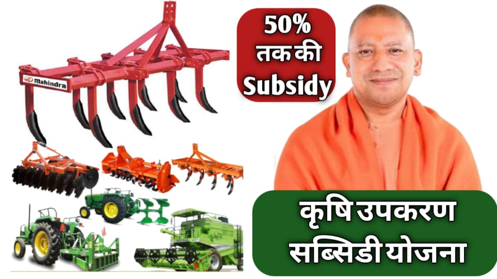 UP Krishi Upkaran Subsidy Yojana