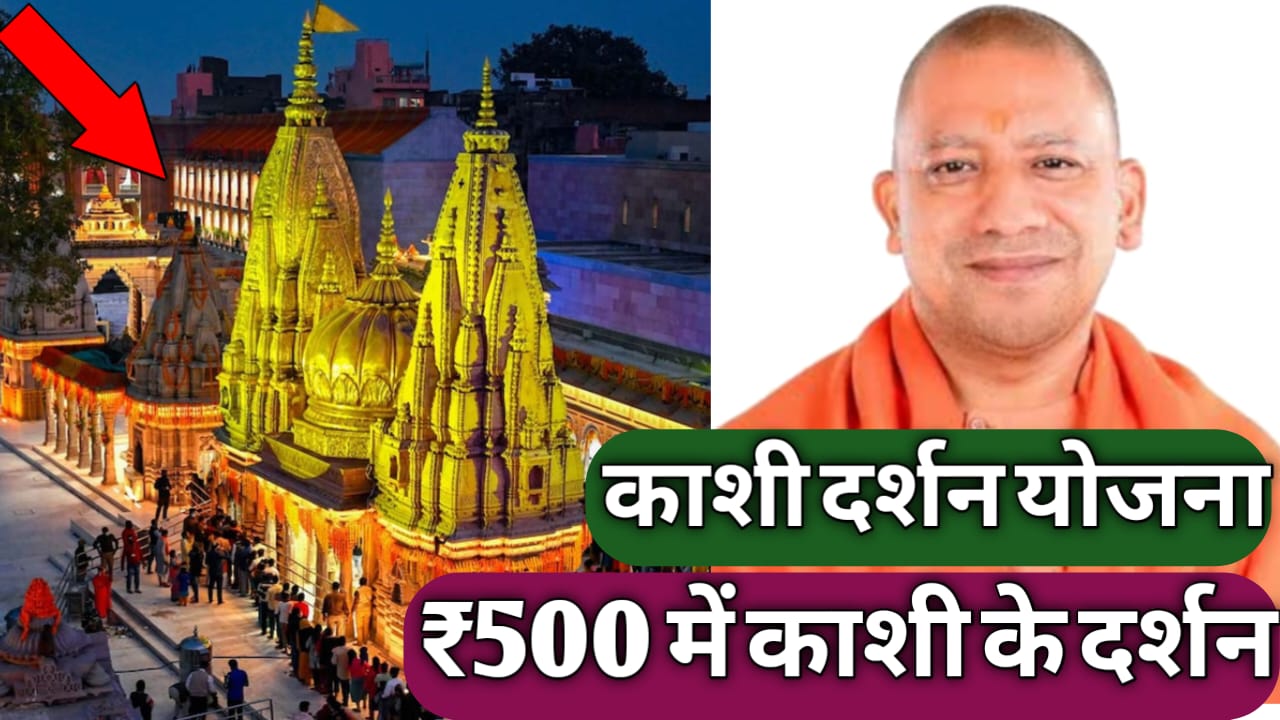 UP Kashi Darshan Yojana