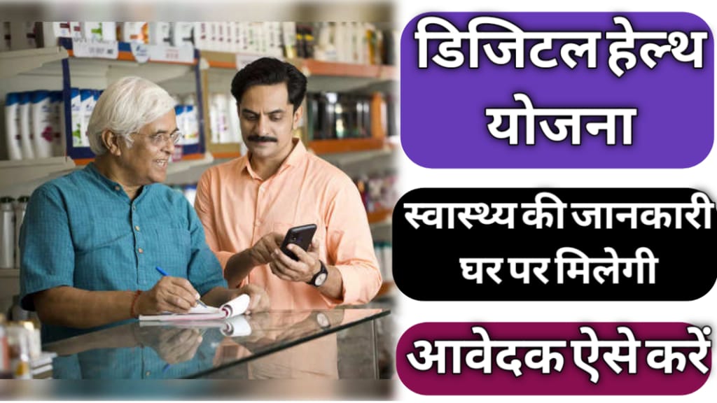 Mukhyamantri Digital Health Yojana