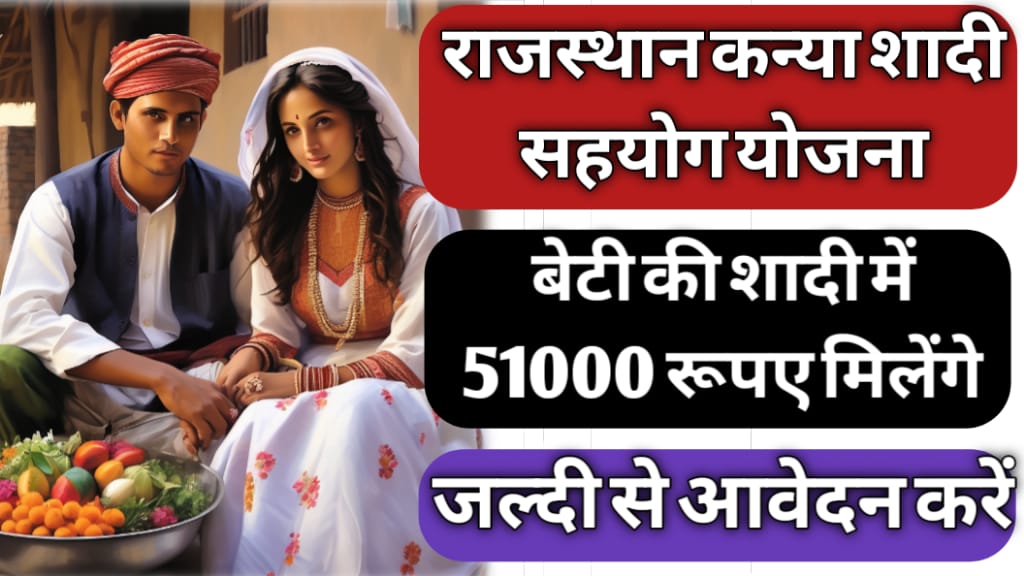 Rajasthan Kanya Shadi Sahyog Yojana