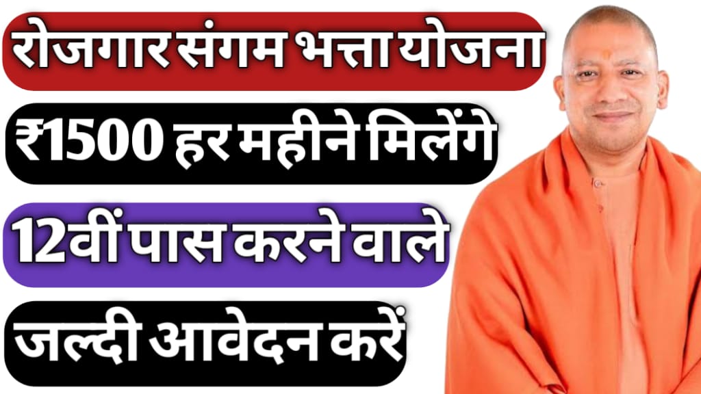 Rojgar Sangam Bhatta Yojana