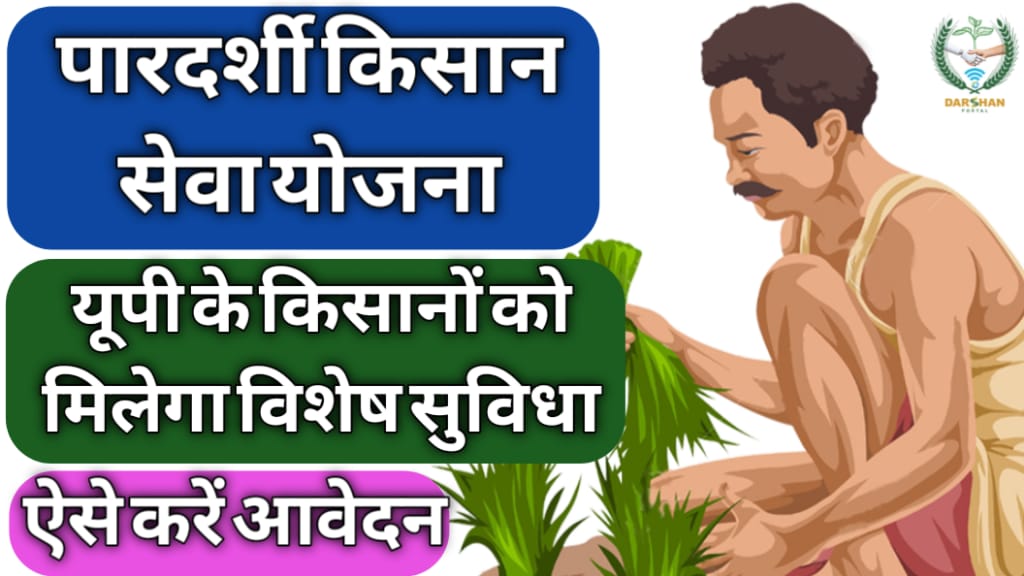 Pardarshi kisan seva Yojana