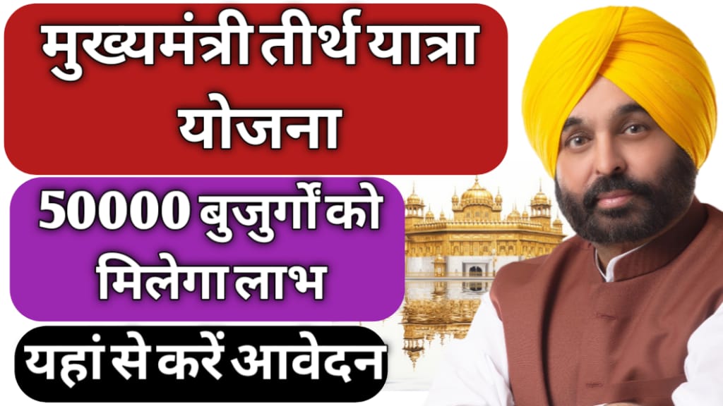 Punjab Mukhyamantri Tirth Yatra yojana