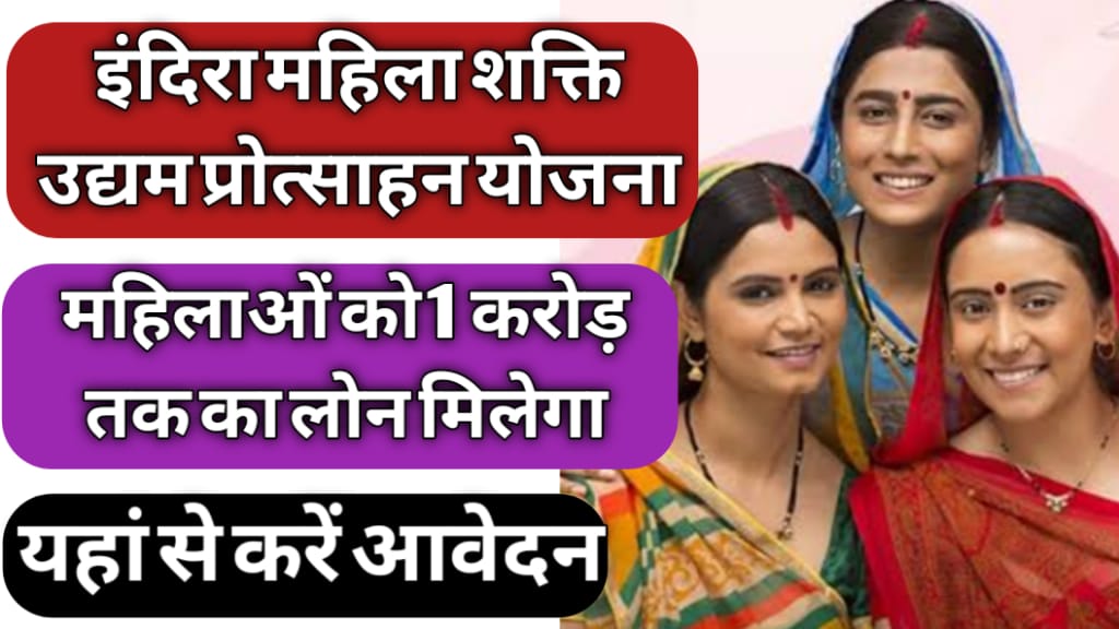 Indira Mahila Shakti Protsahan Yojana