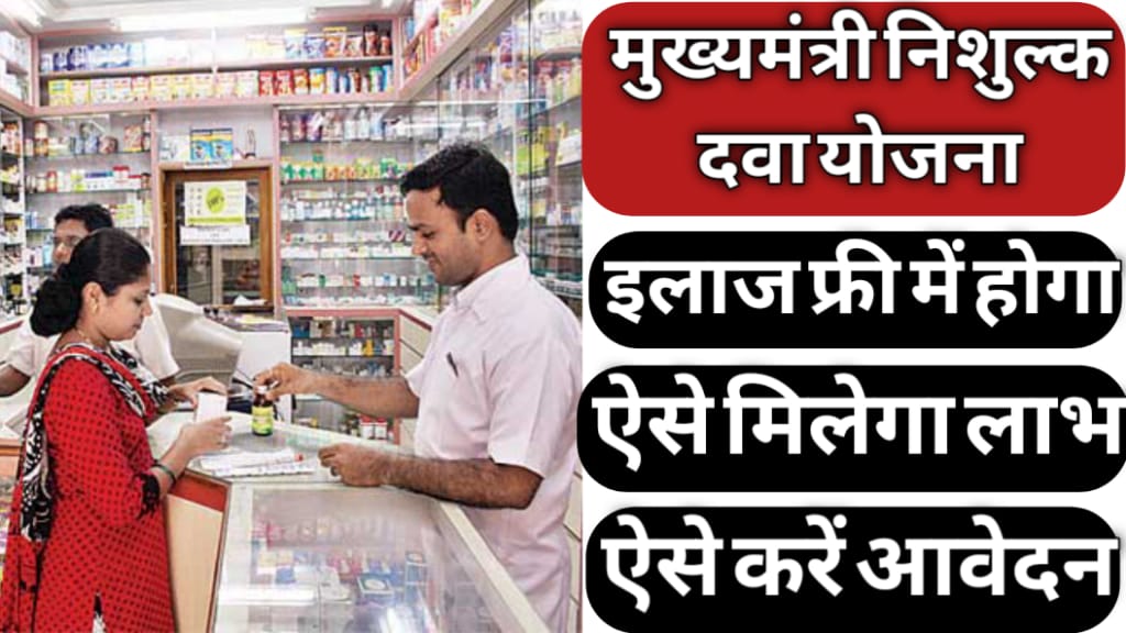Mukhyamantri Nishulk Dava Yojana