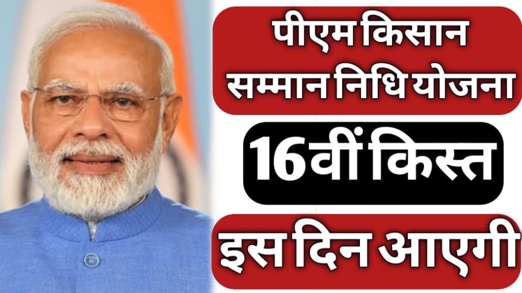 PM Kisan 16th Installment