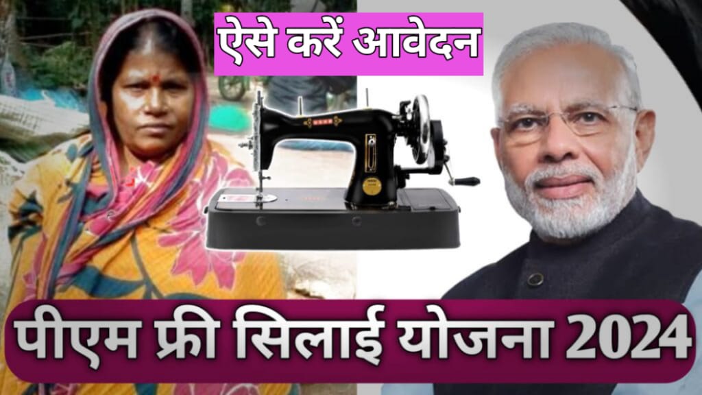 Pm Free Silai Machine Yojana 