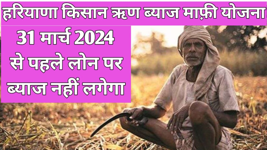 Haryana kisan Rin Byaj Mafi yojana